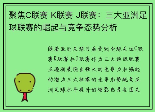聚焦C联赛 K联赛 J联赛：三大亚洲足球联赛的崛起与竞争态势分析