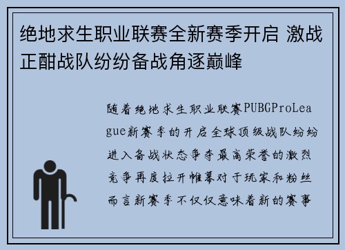 绝地求生职业联赛全新赛季开启 激战正酣战队纷纷备战角逐巅峰
