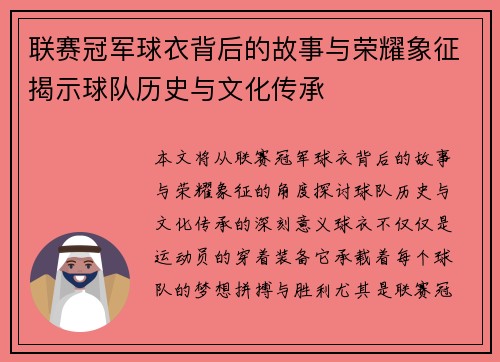 联赛冠军球衣背后的故事与荣耀象征揭示球队历史与文化传承