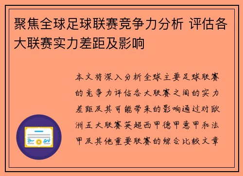 聚焦全球足球联赛竞争力分析 评估各大联赛实力差距及影响