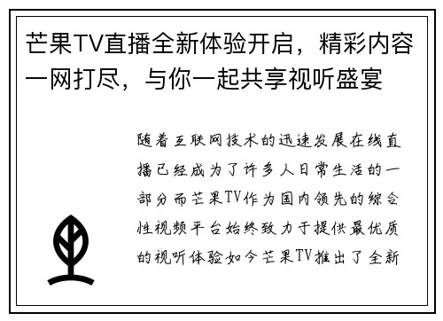 芒果TV直播全新体验开启，精彩内容一网打尽，与你一起共享视听盛宴