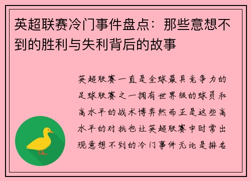 英超联赛冷门事件盘点：那些意想不到的胜利与失利背后的故事