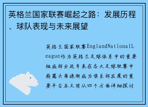 英格兰国家联赛崛起之路：发展历程、球队表现与未来展望