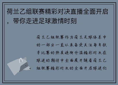 荷兰乙组联赛精彩对决直播全面开启，带你走进足球激情时刻
