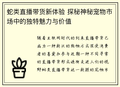 蛇类直播带货新体验 探秘神秘宠物市场中的独特魅力与价值
