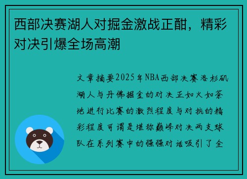 西部决赛湖人对掘金激战正酣，精彩对决引爆全场高潮