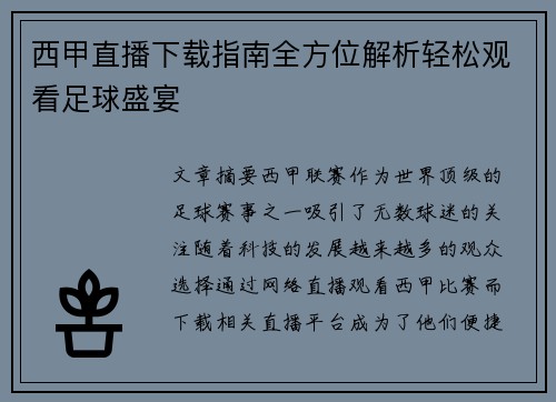 西甲直播下载指南全方位解析轻松观看足球盛宴