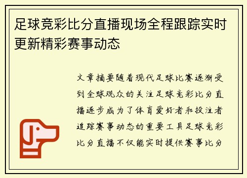 足球竞彩比分直播现场全程跟踪实时更新精彩赛事动态