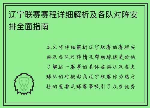 辽宁联赛赛程详细解析及各队对阵安排全面指南