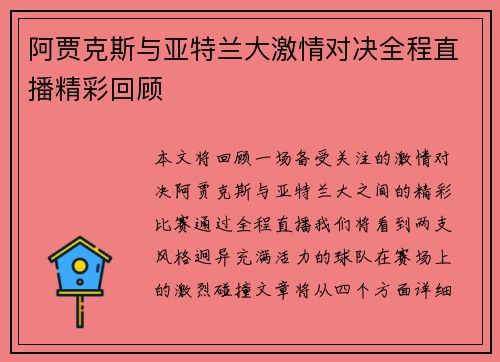 阿贾克斯与亚特兰大激情对决全程直播精彩回顾