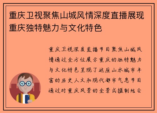重庆卫视聚焦山城风情深度直播展现重庆独特魅力与文化特色