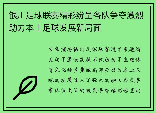 银川足球联赛精彩纷呈各队争夺激烈助力本土足球发展新局面