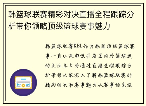 韩篮球联赛精彩对决直播全程跟踪分析带你领略顶级篮球赛事魅力