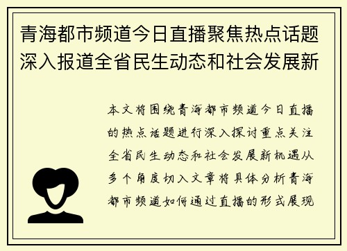 青海都市频道今日直播聚焦热点话题深入报道全省民生动态和社会发展新机遇