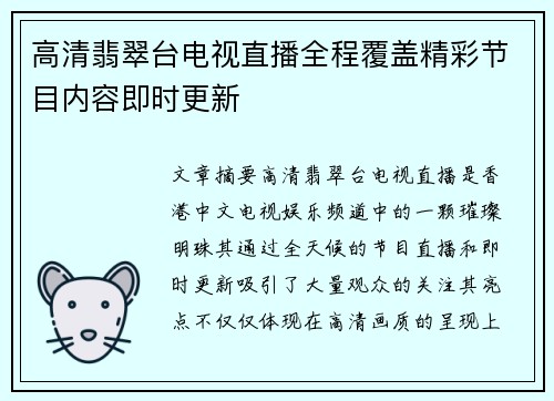 高清翡翠台电视直播全程覆盖精彩节目内容即时更新