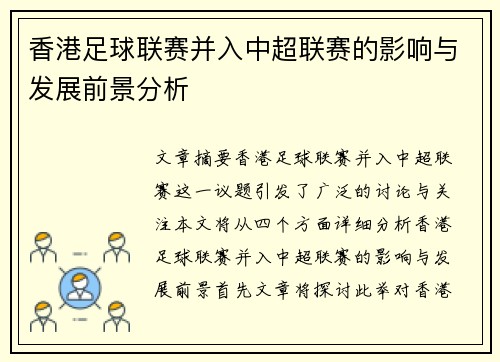 香港足球联赛并入中超联赛的影响与发展前景分析