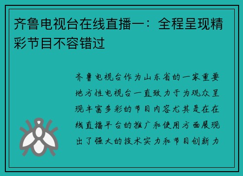 齐鲁电视台在线直播一：全程呈现精彩节目不容错过