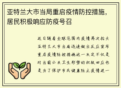 亚特兰大市当局重启疫情防控措施，居民积极响应防疫号召
