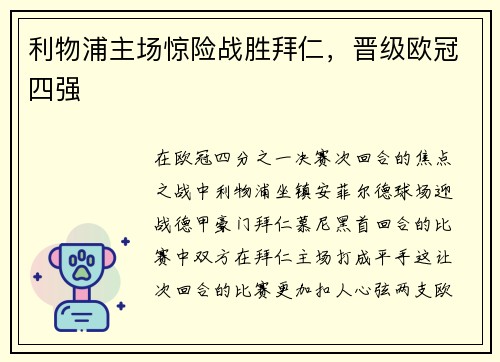 利物浦主场惊险战胜拜仁，晋级欧冠四强