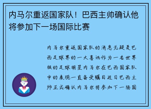 内马尔重返国家队！巴西主帅确认他将参加下一场国际比赛
