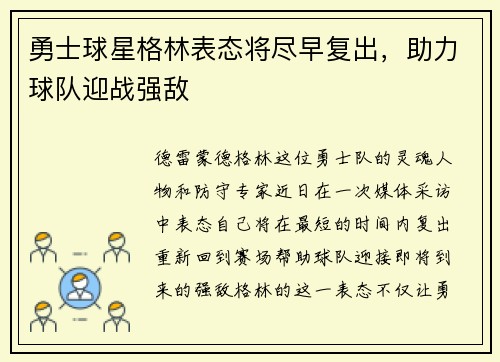 勇士球星格林表态将尽早复出，助力球队迎战强敌