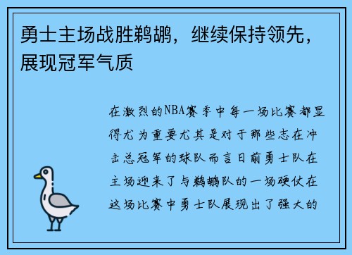 勇士主场战胜鹈鹕，继续保持领先，展现冠军气质