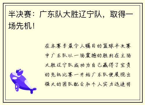 半决赛：广东队大胜辽宁队，取得一场先机！