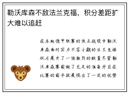 勒沃库森不敌法兰克福，积分差距扩大难以追赶