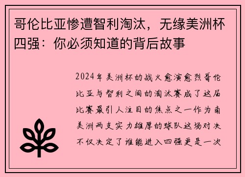 哥伦比亚惨遭智利淘汰，无缘美洲杯四强：你必须知道的背后故事