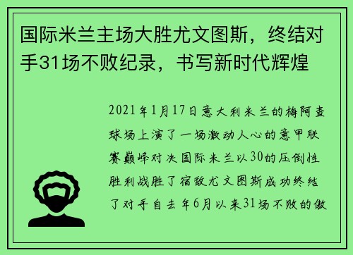 国际米兰主场大胜尤文图斯，终结对手31场不败纪录，书写新时代辉煌