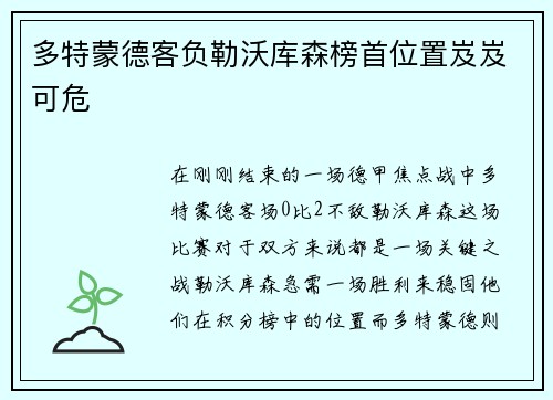 多特蒙德客负勒沃库森榜首位置岌岌可危