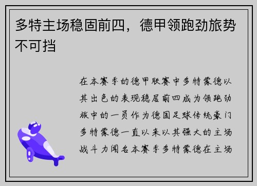 多特主场稳固前四，德甲领跑劲旅势不可挡