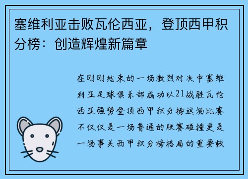 塞维利亚击败瓦伦西亚，登顶西甲积分榜：创造辉煌新篇章