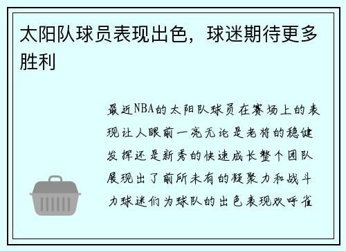 太阳队球员表现出色，球迷期待更多胜利