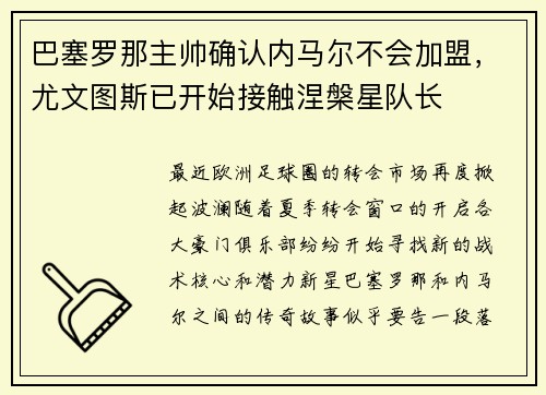 巴塞罗那主帅确认内马尔不会加盟，尤文图斯已开始接触涅槃星队长