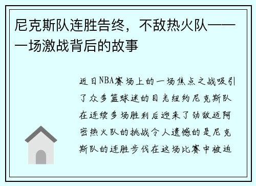 尼克斯队连胜告终，不敌热火队——一场激战背后的故事