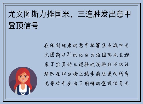 尤文图斯力挫国米，三连胜发出意甲登顶信号