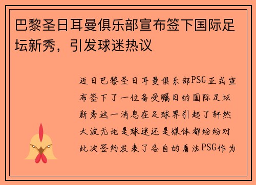 巴黎圣日耳曼俱乐部宣布签下国际足坛新秀，引发球迷热议