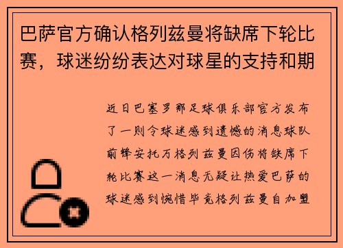 巴萨官方确认格列兹曼将缺席下轮比赛，球迷纷纷表达对球星的支持和期盼