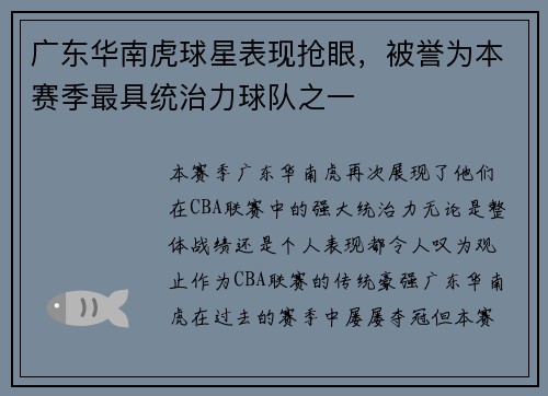 广东华南虎球星表现抢眼，被誉为本赛季最具统治力球队之一