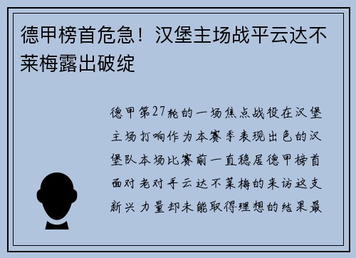 德甲榜首危急！汉堡主场战平云达不莱梅露出破绽