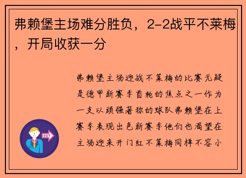 弗赖堡主场难分胜负，2-2战平不莱梅，开局收获一分