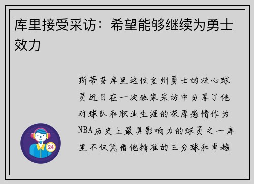 库里接受采访：希望能够继续为勇士效力