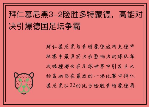 拜仁慕尼黑3-2险胜多特蒙德，高能对决引爆德国足坛争霸