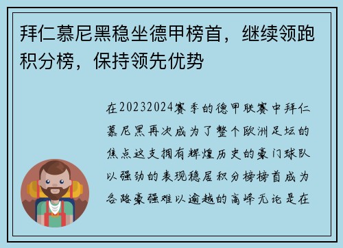 拜仁慕尼黑稳坐德甲榜首，继续领跑积分榜，保持领先优势