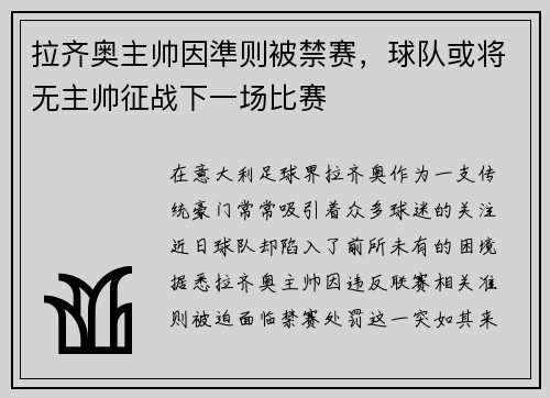 拉齐奥主帅因準则被禁赛，球队或将无主帅征战下一场比赛