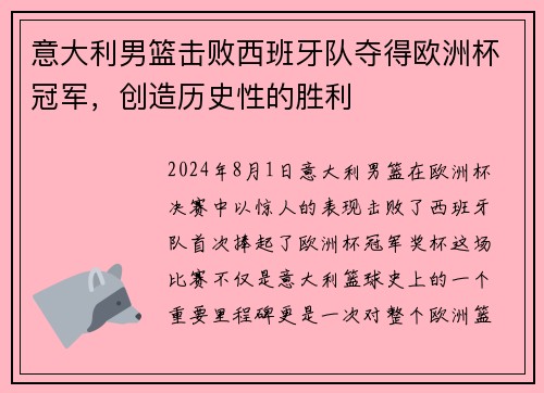意大利男篮击败西班牙队夺得欧洲杯冠军，创造历史性的胜利