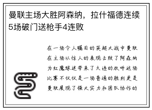 曼联主场大胜阿森纳，拉什福德连续5场破门送枪手4连败