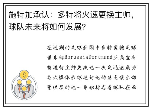 施特加承认：多特将火速更换主帅，球队未来将如何发展？