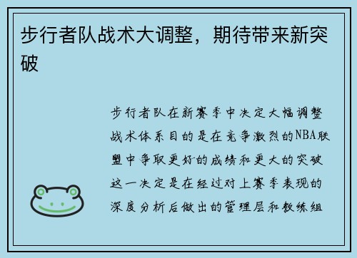 步行者队战术大调整，期待带来新突破